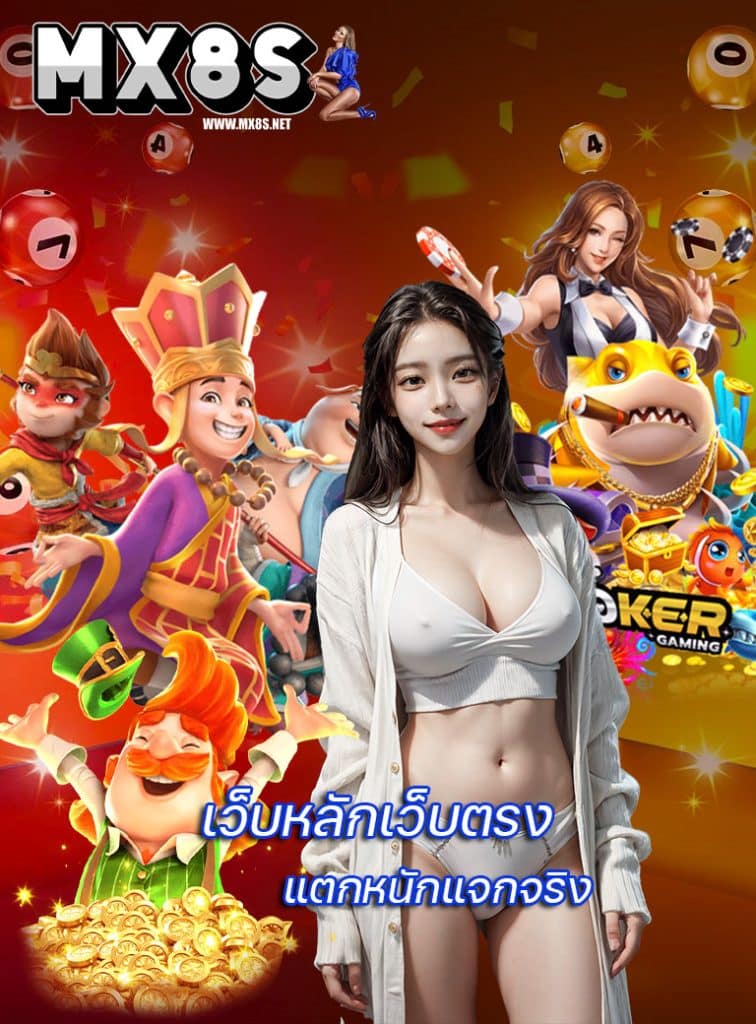 mx8s คาสิโนออนไลน์