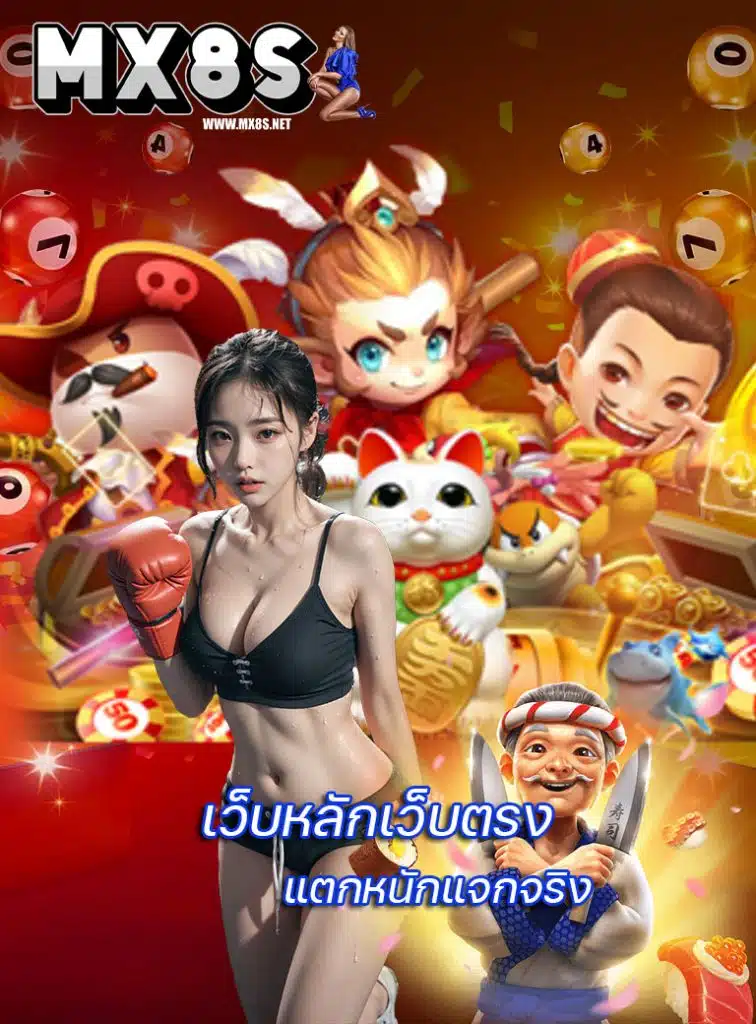 mx8s ทางเข้า