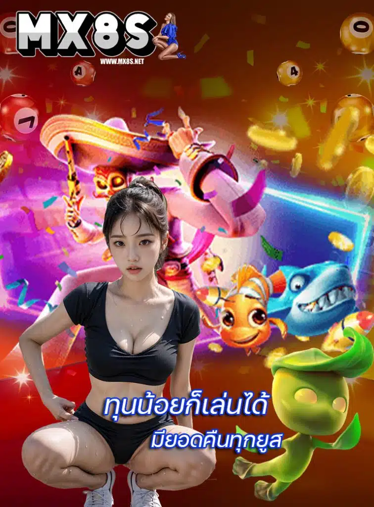 mx8s สมัครสมาชิก