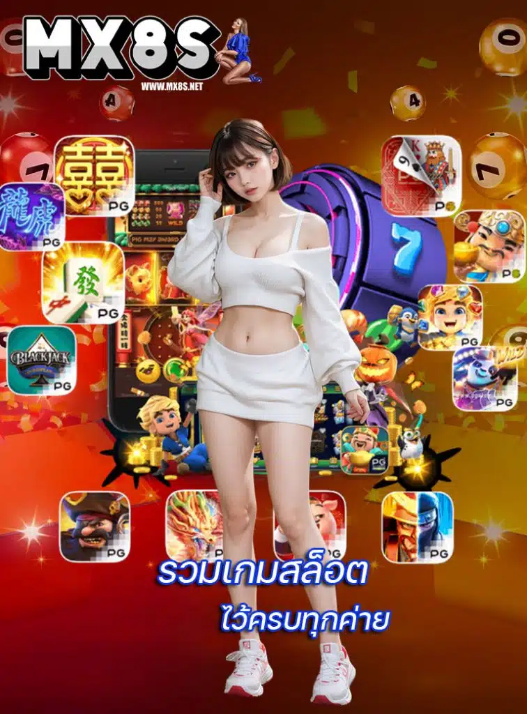 mx8s ไม่มีขั้นต่ำ